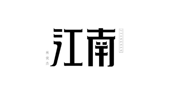 林俊杰的歌最新字體設(shè)計(jì)圖片