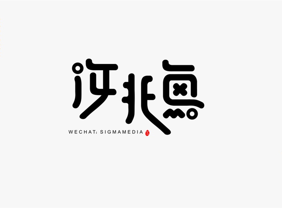 創(chuàng)意字體設(shè)計