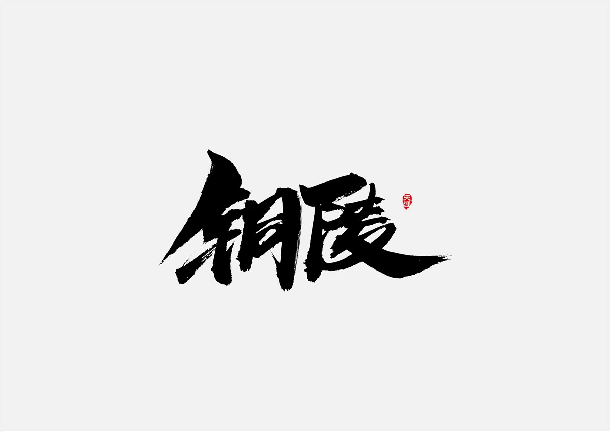 安徽徽州·字體設(shè)計(jì)