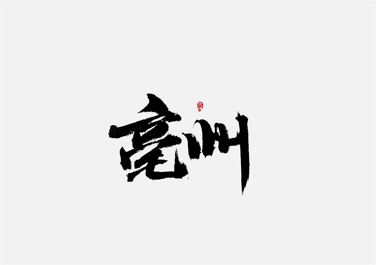 安徽徽州·字體設(shè)計(jì)