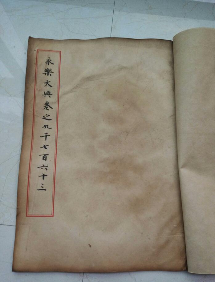 明代永樂大典線裝本古書收藏品