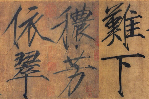 宋徽宗瘦金體書(shū)法《秾芳詩(shī)帖》