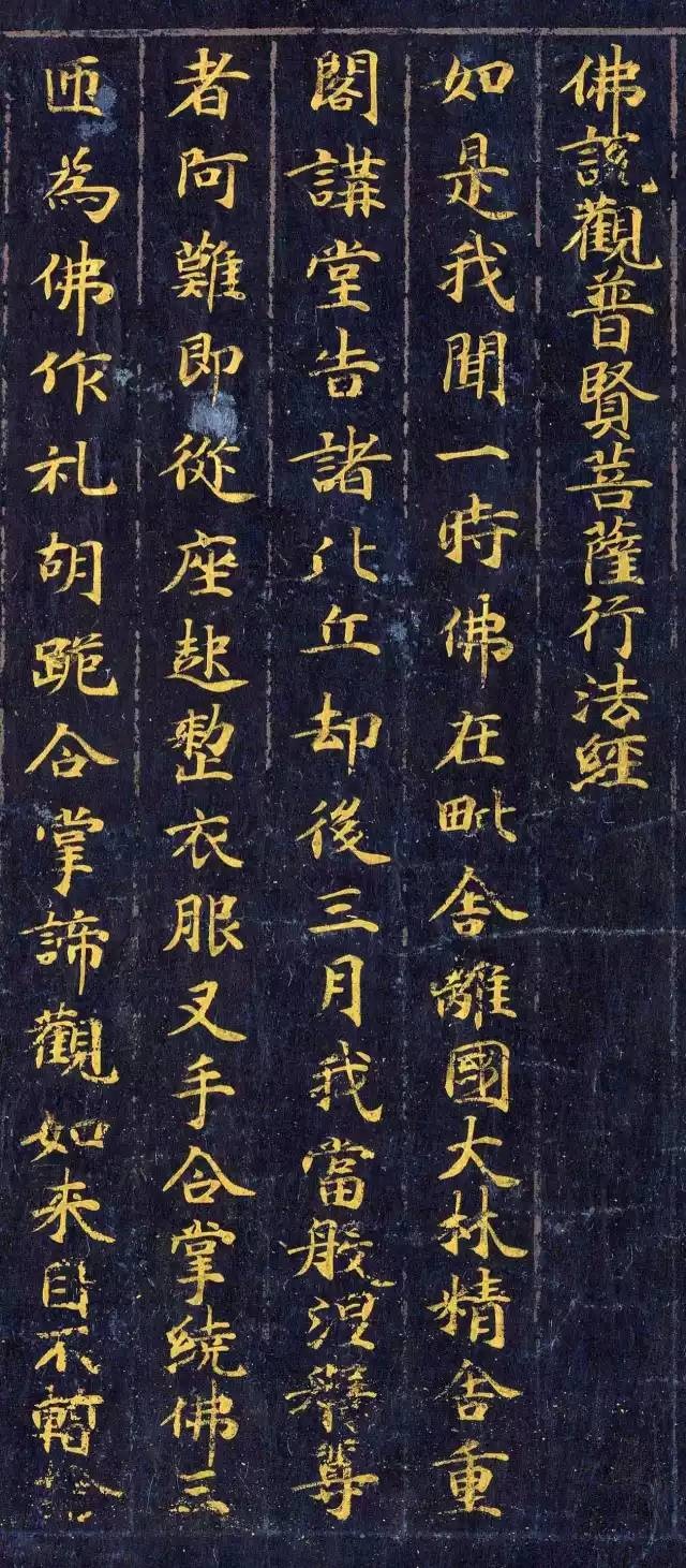 《佛說觀普賢菩薩行法經(jīng)》楷書欣賞