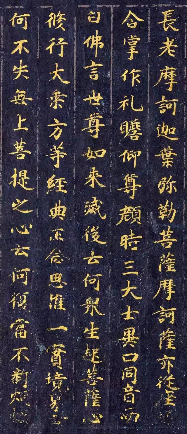 《佛說觀普賢菩薩行法經(jīng)》楷書欣賞