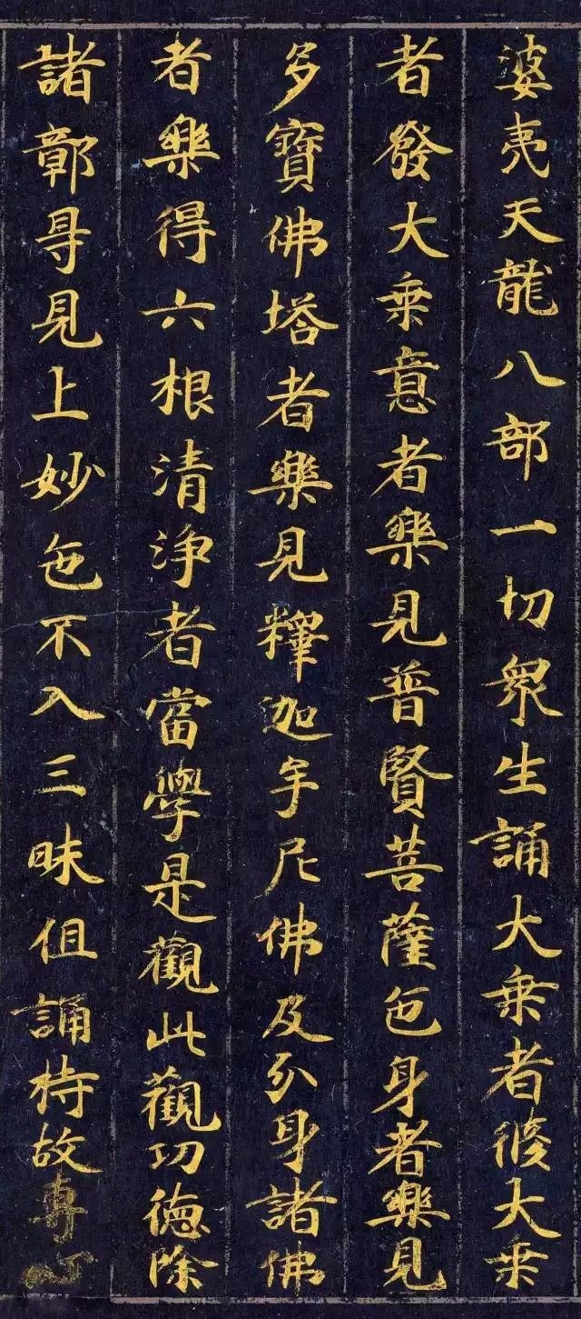 《佛說觀普賢菩薩行法經(jīng)》楷書欣賞