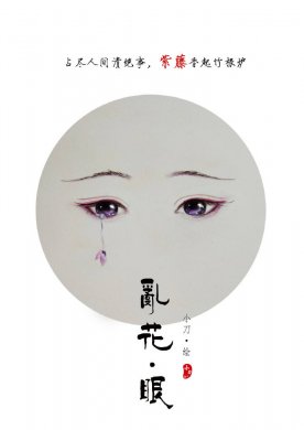 一組古風(fēng)亂花眼繪：雙眸靈動(dòng)美！