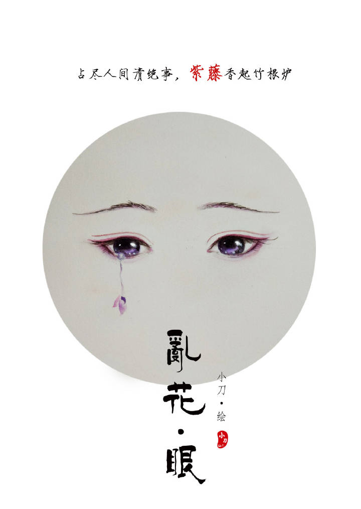 一組古風(fēng)亂花眼繪：雙眸靈動美！